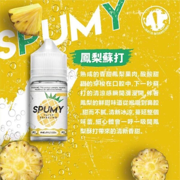 美國原裝 SPUMY 斯邦迷30ML 小煙油
