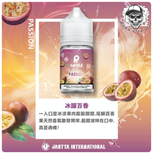 SAMELE 30ML 小煙油｜冰釀煙油系列